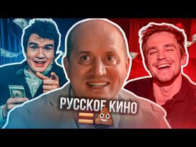 ПОЧЕМУ РУССКОЕ КИНО НАСТОЛЬКО ПЛОХОЕ? / 6 ПРИЧИН ПЛОХОГО КИНО