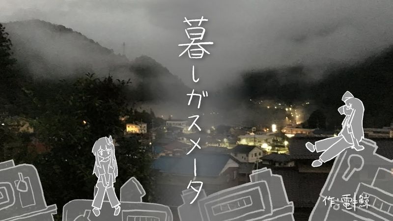 暮しガスメータ（うた：琴葉姉妹）