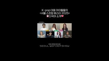 K-pop 대표 아이돌들의 ＜서울 스프링 페스타 2025＞ 다국어 소개🌸💖 [서울 스프링 페스타 2025 - 서울원더쇼] | KBS 방송