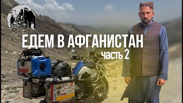 Мотопутешествие в Афганистан. Часть 2
