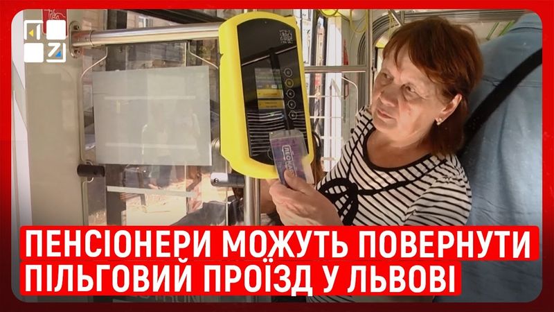 Пенсіонери можуть повернути пільговий проїзд у Львові: історія боротьби Ольги Демчук
