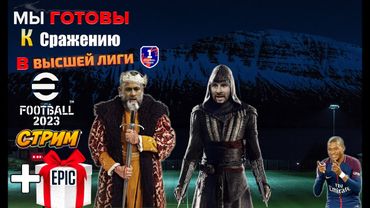 eFootball 2023 ЩЕДРОСТЬ КОНАМИ!" Ловим ЭПИКА!" Ставим На Колени 1 ДИВ!" Игра В ВЫСШЕЙ ЛИГИ!" Банзаай