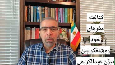 اها نت شرم آور بیژن عبدالکریمی / کثافت مغزهایِ خودروشنفکر بین