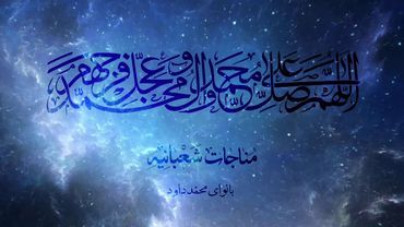 Shabaniyah Munajat - مناجات شعبانیه - المناجاة الشعبانية - با صدای محمد داوود با ترجمه فارسی