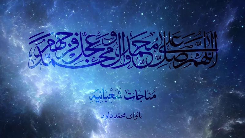 Shabaniyah Munajat - مناجات شعبانیه - المناجاة الشعبانية - با صدای محمد داوود با ترجمه فارسی