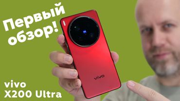 Первый обзор vivo X200 Ultra: ЦАРЬ-КАМЕРА