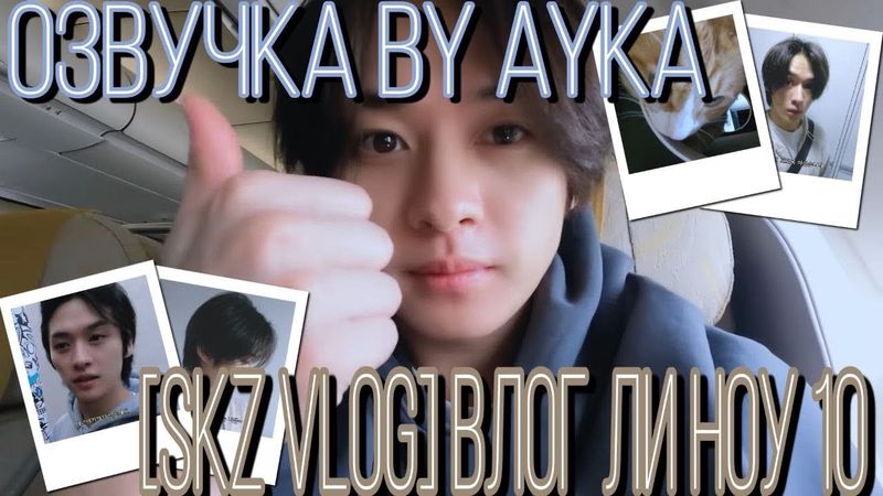 [Русская озвучка by Ayka] [SKZ VLOG] Влог Ли Ноу - LEE KNOW LOG 10