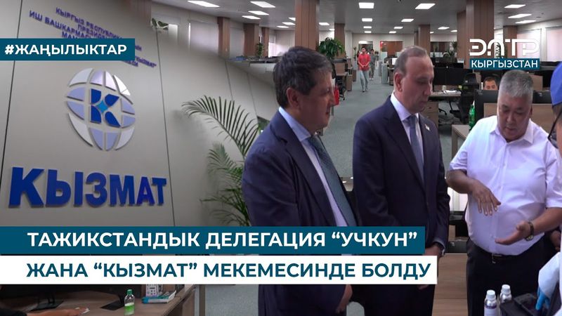 ТАЖИКСТАНДЫК ДЕЛЕГАЦИЯ “УЧКУН” ЖАНА “КЫЗМАТ” МЕКЕМЕСИНДЕ БОЛДУ