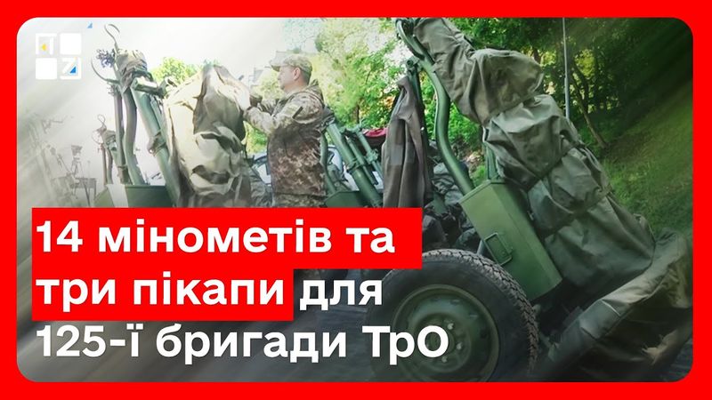 Бійцям 125-ї бригади Сил тероборони передали 14 мінометів та 3 пікапи зі Львівщини