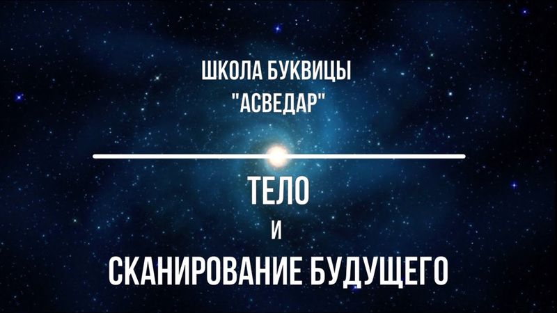 Тело и сканирование будущего. Школа Буквицы "АСВЕДАР".