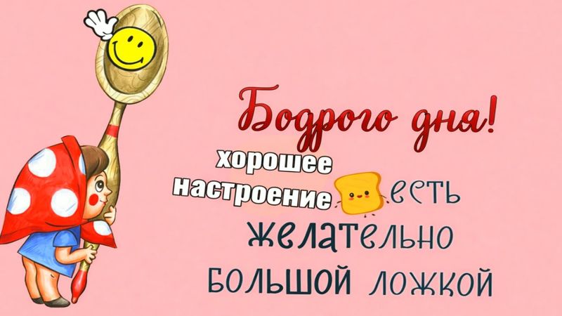 Доброго утра! Ждите только хороших новостей!