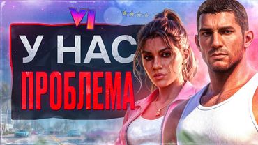 GTA 6 ПЕРЕНЕСЛИ (опять)