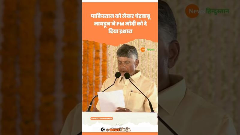 Pakistan को लेकर Chandrababu Naidu ने PM Modi को बोला #modi #chandrababunaidu #viralvideo