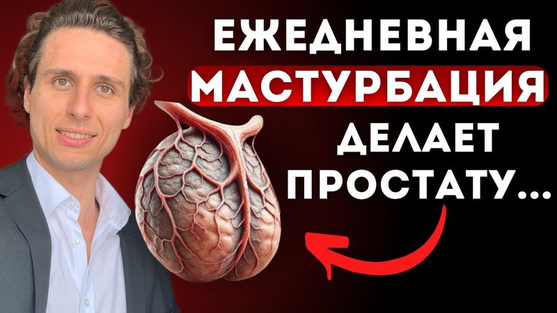 Что ежедневная мастурбация делает с простатой - вас удивит!
