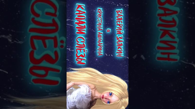 Мой дуэт с Валерием Залкиным уже на моём Youtube канале⤵️⤵️⤵️