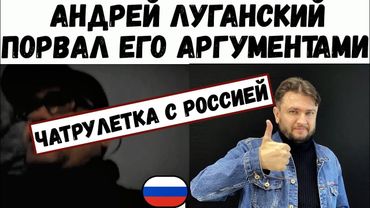 ПОРВАЛ РОССИЯНИНА АРГУМЕНТАМИ В ЧАТРУЛЕТКЕ | Андрей Луганский