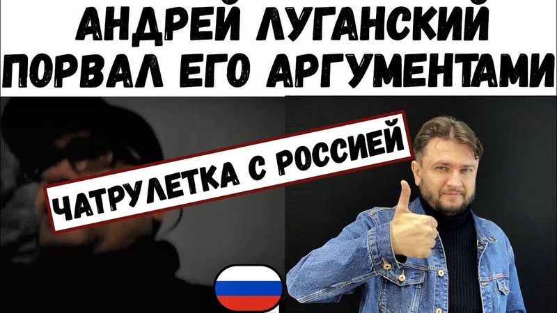 ПОРВАЛ РОССИЯНИНА АРГУМЕНТАМИ В ЧАТРУЛЕТКЕ | Андрей Луганский