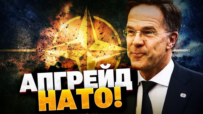 НАТО ВООРУЖАЕТСЯ?! Реформы Рютте в Альянсе!