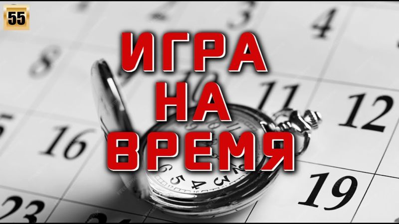 Игра на время