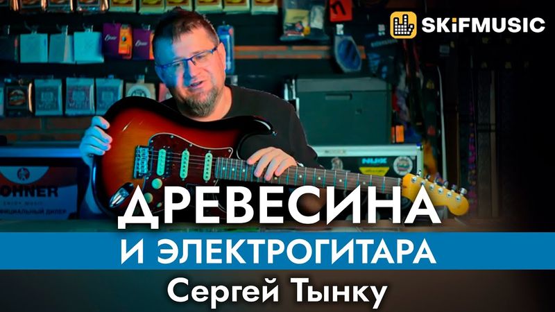 Древесина и электрогитара | Лекция Сергея Тынку | SKIFMUSIC.RU