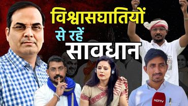 जनता से विश्वासघात करने वाले जनप्रतिनिधियों को जेल ही जाना चाहिए | Rajasthan, BAP, AAP, TMC