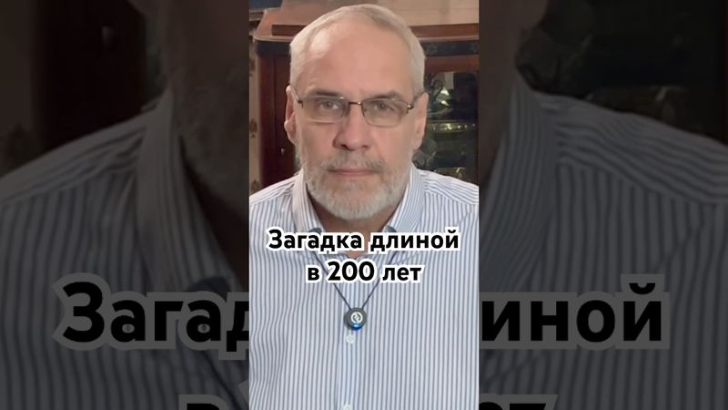 Загадка длиной в 200 лет #история #точносказано #кино #history #скрытые #война #хочуфакты