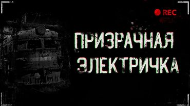 ПРИЗРАЧНАЯ ЭЛЕКТРИЧКА | Страшные истории на ночь.