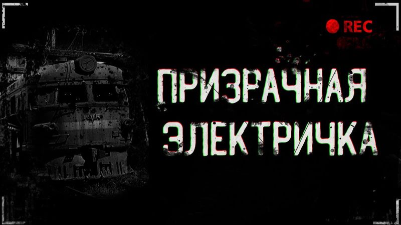 ПРИЗРАЧНАЯ ЭЛЕКТРИЧКА | Страшные истории на ночь.