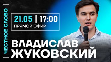 🎙 Честное слово с Владиславом Жуковским
