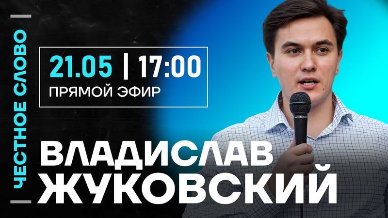 🎙 Честное слово с Владиславом Жуковским