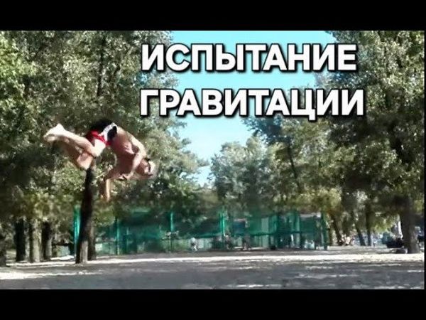 Сальто на канате без страховки – испытание гравитации!