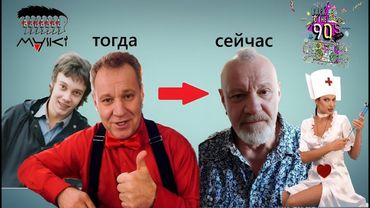 "Маски-шоу" - как сложилась судьба главных актеров юмористического сериала 90-х!