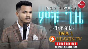 ምቹ ጊዜ (ገዳዮችህ) ክፍል 1 ህይወት ለዋጭ የጊዜዉ መልእክት.....Major Prophet Miracle Teka