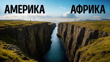 Африка и Америка находятся на пути столкновения, говорят геологи