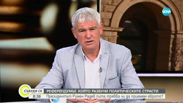 Пламен Димитров: Референдумът за еврото е закъснял и президентът създава само допълнителен хаос