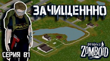 В спальный район | Project Zomboid | Полицейский Джон #81