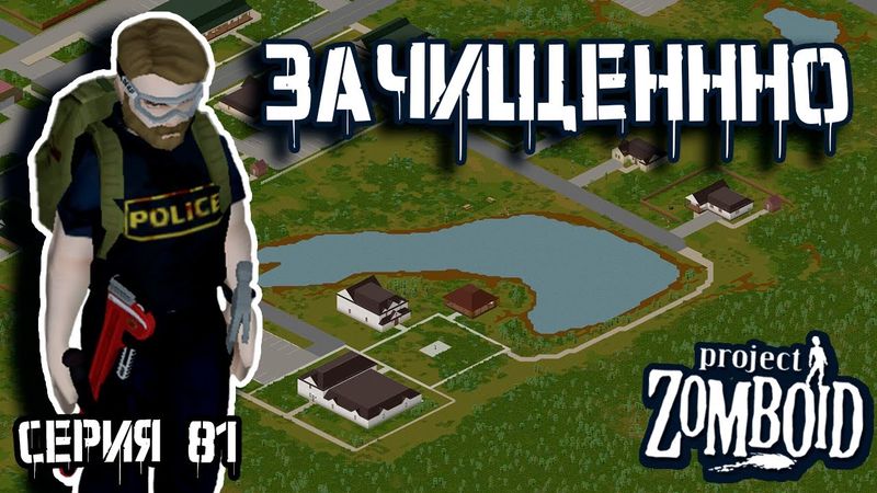 В спальный район | Project Zomboid | Полицейский Джон #81