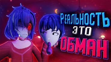 Сюжет MiSide - ГЕНИАЛЕН | MiSide [Отсылки и Секреты]