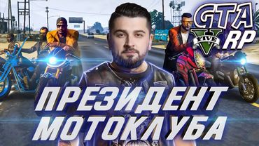 ПРЕЗИДЕНТ МОТОКЛУБА #3 ➤ GTA 5 RP / ГТА 5 РП