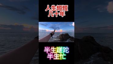 人之一生到底要写什么！#治愈系风景 #人生感悟 #正能量 #反省 #人间清醒 #做人智慧 #做人做事 #一生何求 #一生解说 #一生 #人生 #感慨