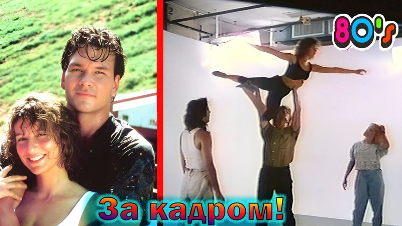 "Грязные танцы" - как снимали легендарный фильм с Патриком Суэйзи и интересные факты 1987г!