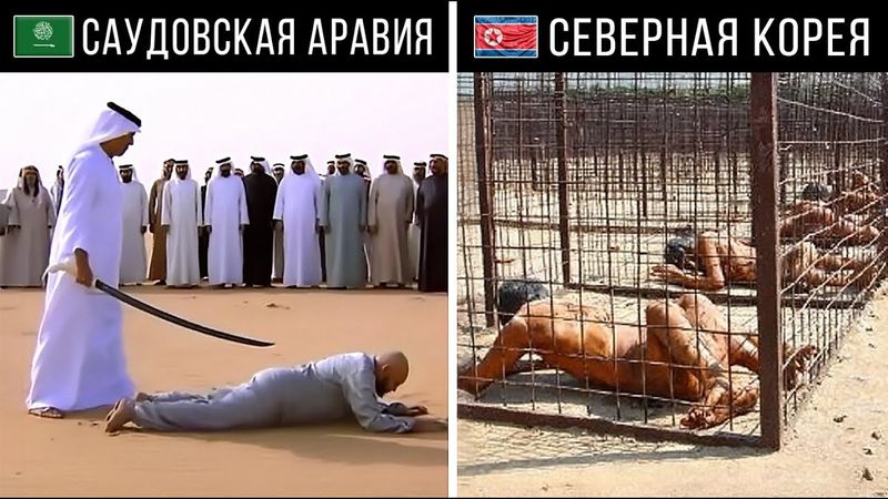 Смертная Казнь в Разных Странах Мира