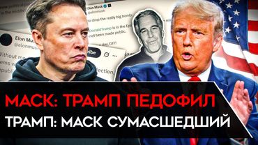 МАСК НАЧАЛ УНИЧТОЖАТЬ ТРАМПА. И у него может получиться