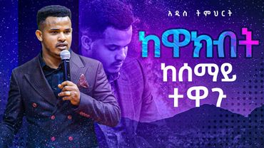 ከዋክብት ከሰማይ ተዋጉ//ትልቅ መገለጥ በውስጡ የያዘ አዲስ ትምህርት///Major Prophet Miracle Teka
