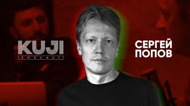 Сергей Попов: что внутри чёрной дыры? (Kuji Podcast 36)