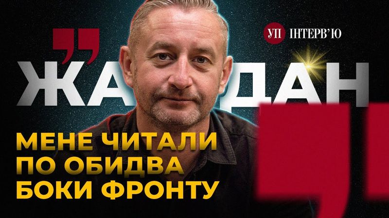 Патріотизм і сепаратизм Сходу / Нобель для України / Сором за культуру – ЖАДАН | УП. Інтерв'ю