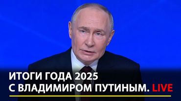ПУТИН. Прямая линия 2025. LIVE