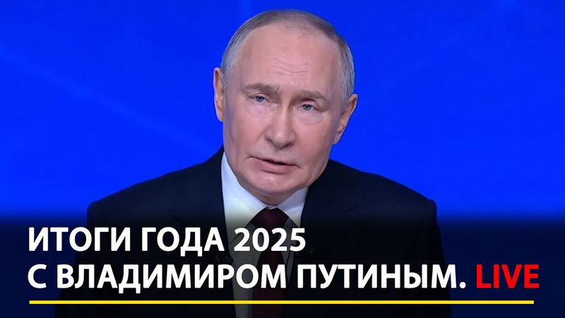 ПУТИН. Прямая линия 2025. LIVE