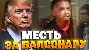 Политическая месть Трампа: США наказали Бразилию за суд над Балсонару