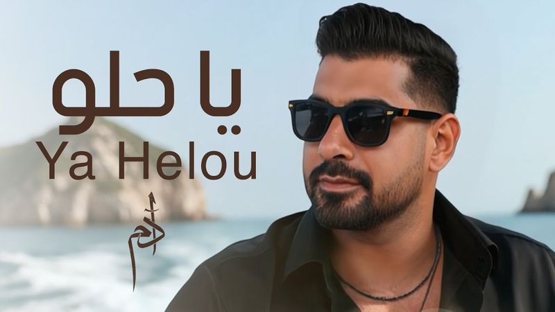 Adam - Ya Helou (Official Music Video) | آدم - يا حلو
